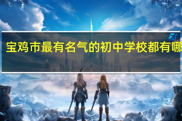 宝鸡市最有名气的初中学校都有哪些啊