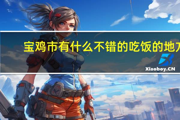 宝鸡市有什么不错的吃饭的地方