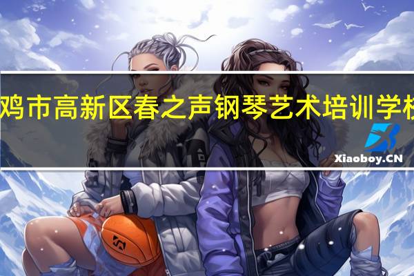 宝鸡市高新区春之声钢琴艺术培训学校怎么样