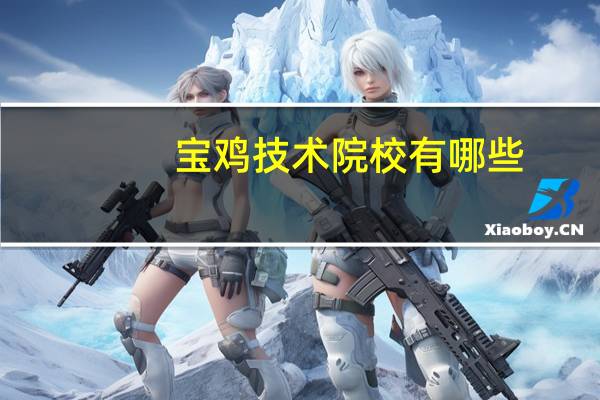 宝鸡技术院校有哪些