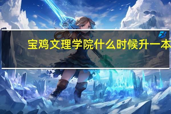 宝鸡文理学院什么时候升一本