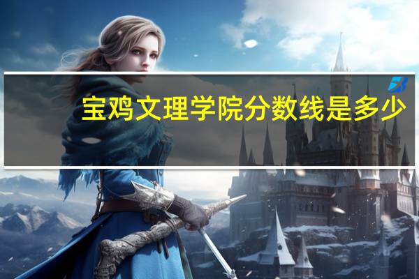 宝鸡文理学院分数线是多少