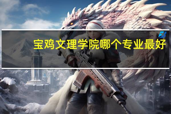 宝鸡文理学院哪个专业最好