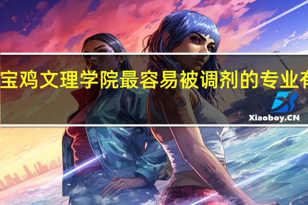 宝鸡文理学院最容易被调剂的专业有哪些