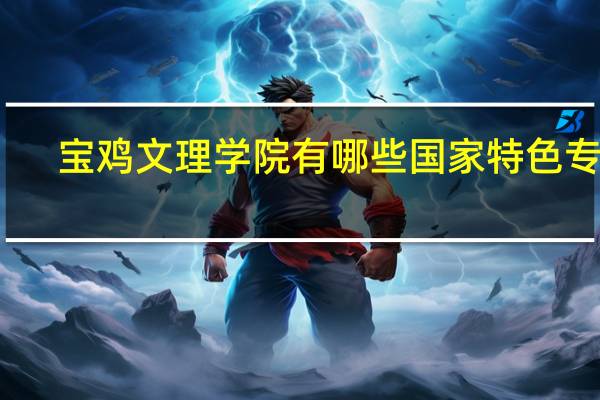 宝鸡文理学院有哪些国家特色专业