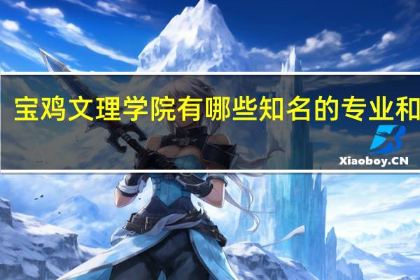宝鸡文理学院有哪些知名的专业和学科