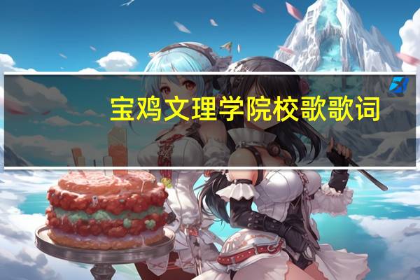 宝鸡文理学院校歌歌词