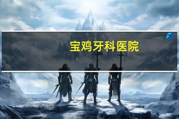 宝鸡牙科医院，去医院看牙病报销吗