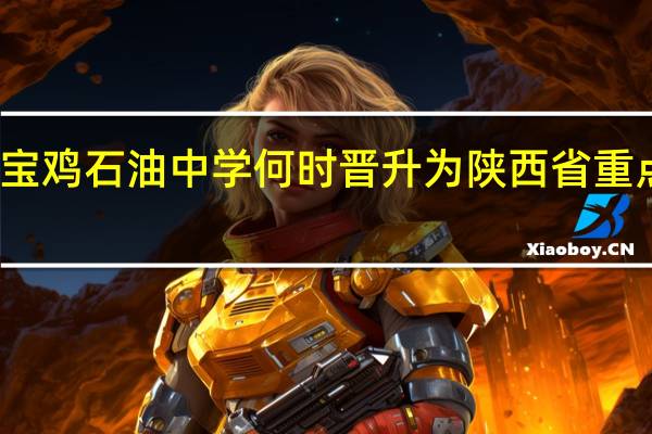 宝鸡石油中学何时晋升为陕西省重点中学