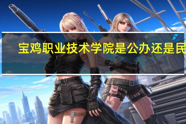 宝鸡职业技术学院是公办还是民办