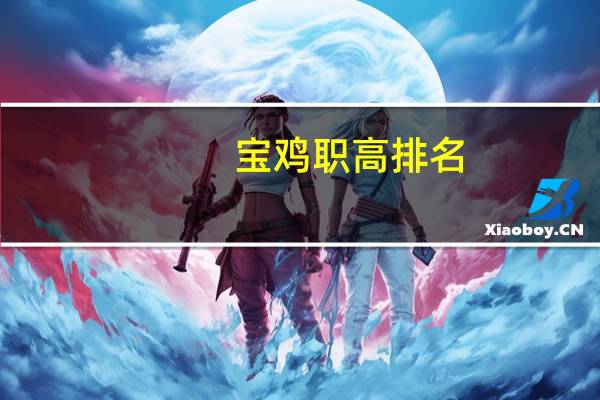 宝鸡职高排名