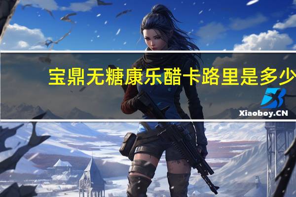 宝鼎 无糖康乐醋卡路里是多少