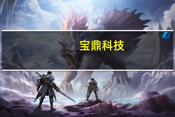 宝鼎科技：拟通过山东产权交易中心以公开挂牌的方式出售公司所持有的宝鼎重工100%股权、宝鼎非金属100%股权、宝鼎小贷42.5%股份挂牌价格为4.94亿元