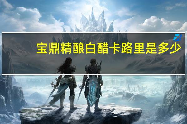 宝鼎 精酿白醋卡路里是多少