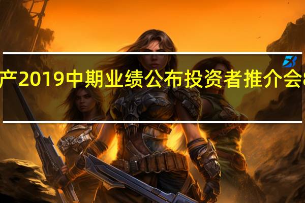 宝龙地产2019中期业绩公布投资者推介会8月23日举行