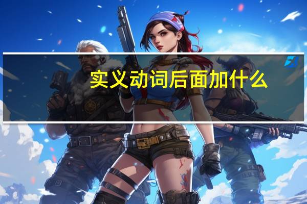 实义动词后面加什么