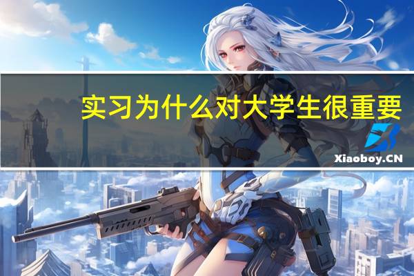 实习为什么对大学生很重要