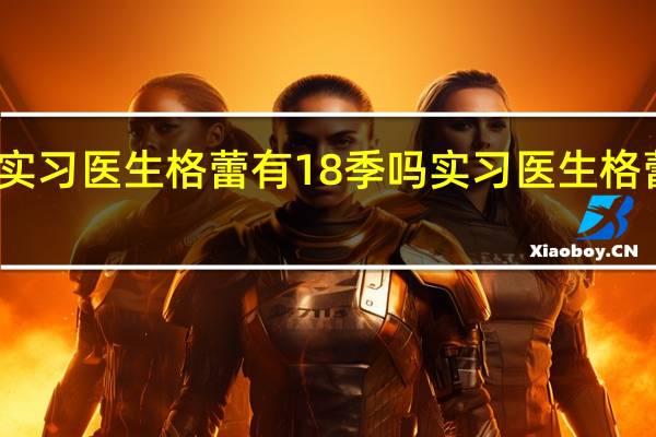 实习医生格蕾有18季吗 实习医生格蕾字幕