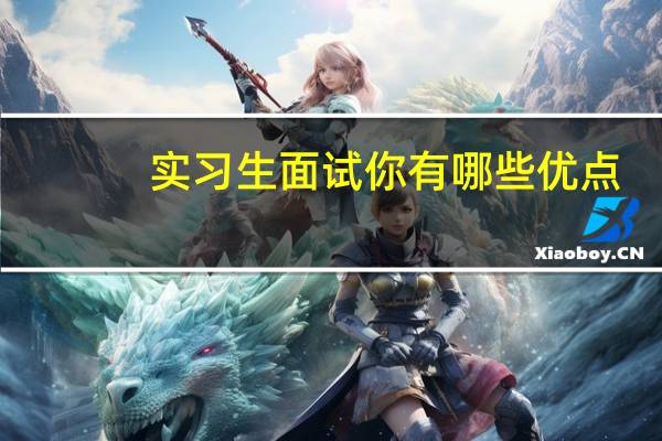 实习生面试你有哪些优点