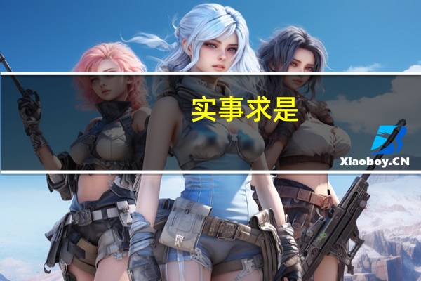 实事求是