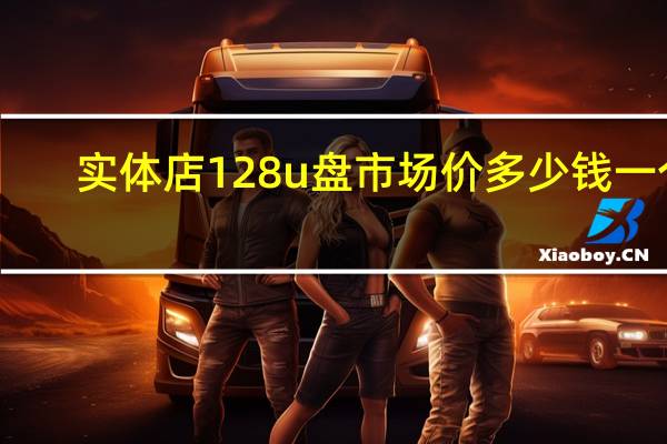 实体店128u盘市场价多少钱一个