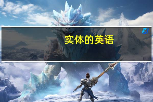 实体的英语