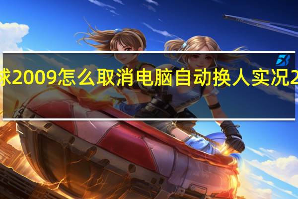 实况足球2009怎么取消电脑自动换人 实况2009中文解说