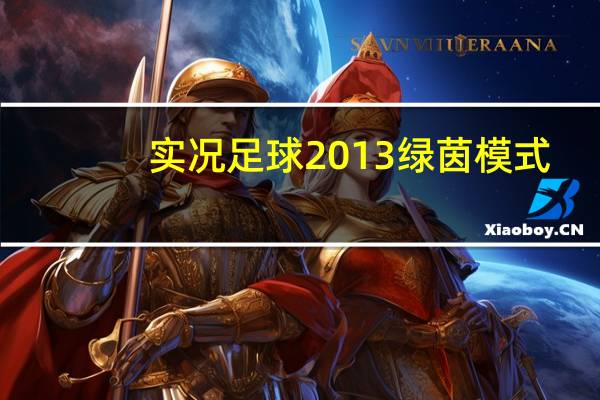实况足球2013绿茵模式（实况足球2013联赛模式）