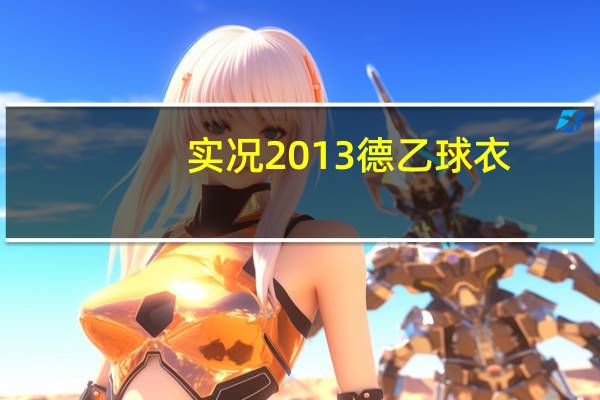 实况2013德乙球衣（实况2013德甲补丁）