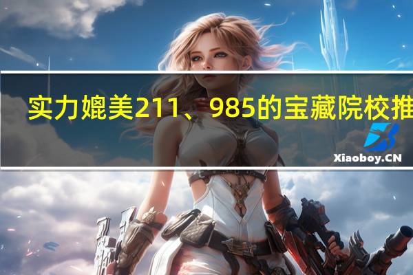 实力媲美211、985的宝藏院校推荐!