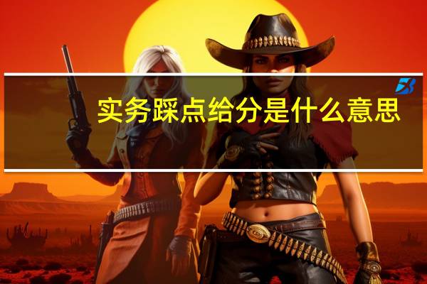 实务踩点给分是什么意思