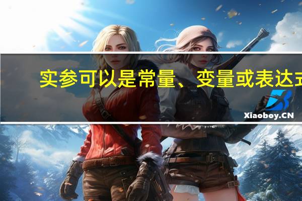 实参可以是常量、变量或表达式（( ) A 实参可以是常量 变量和表达式B 形参可以是常量 变量和表达式）
