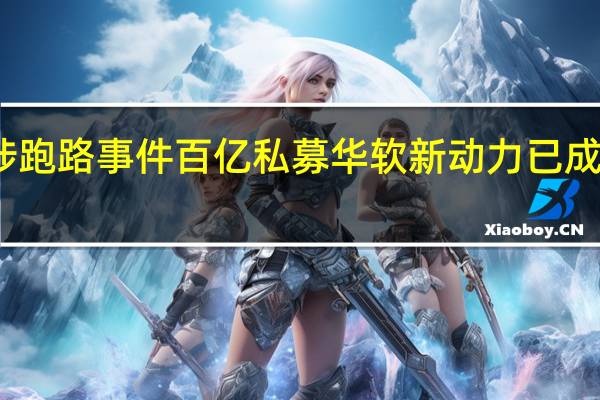 实地探访涉跑路事件百亿私募 华软新动力已成立危机应对小组