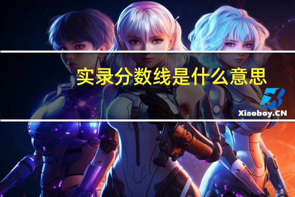 实录分数线是什么意思