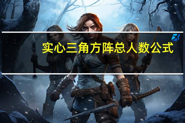 实心三角方阵总人数公式