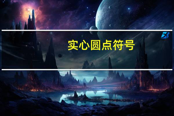 实心圆点符号（实心圆）