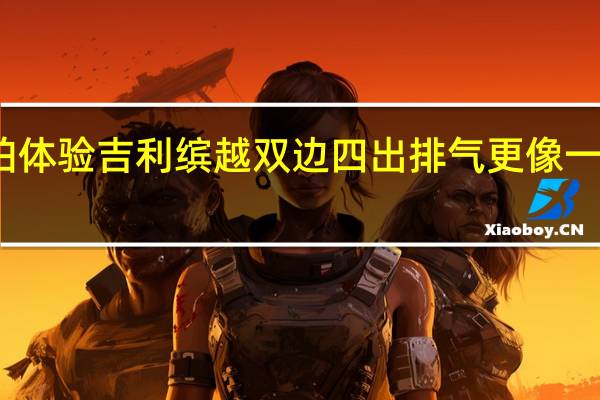 实拍体验吉利缤越 双边四出排气更像一款小钢炮