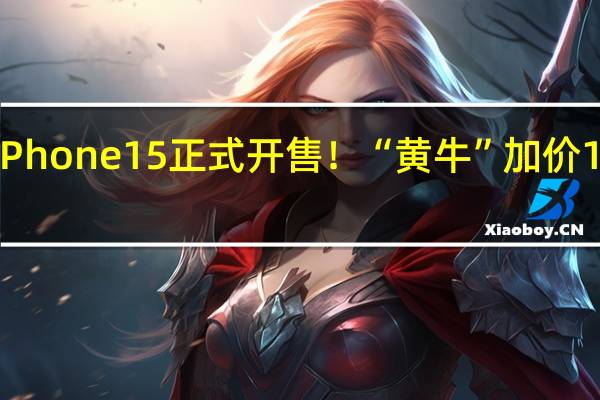 实探iPhone 15正式开售!“黄牛”加价1000元求购