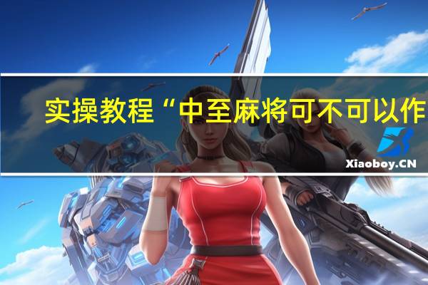 实操教程“中至麻将可不可以作弊-确实可以开挂