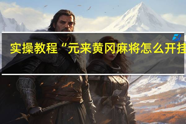 实操教程“元来黄冈麻将怎么开挂的”(详细透视猫腻)