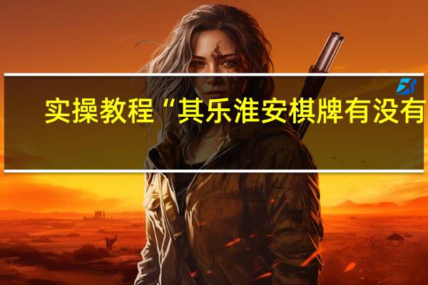 实操教程“其乐淮安棋牌有没有挂(确实是有挂)”(详细分享开挂教程)