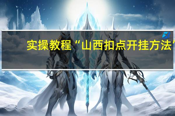 实操教程“山西扣点开挂方法”(详细分享开挂教程)