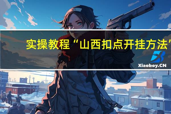 实操教程“山西扣点开挂方法”(详细分享开挂教程)