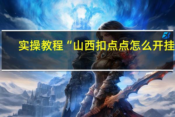 实操教程“山西扣点点怎么开挂的-确实可以开挂