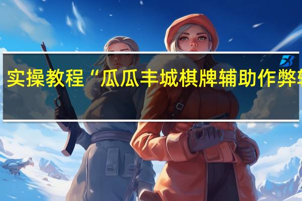 实操教程“瓜瓜丰城棋牌辅助作弊软件”(详细透视猫腻)