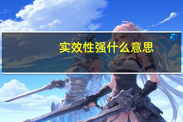 实效性强什么意思(实效)