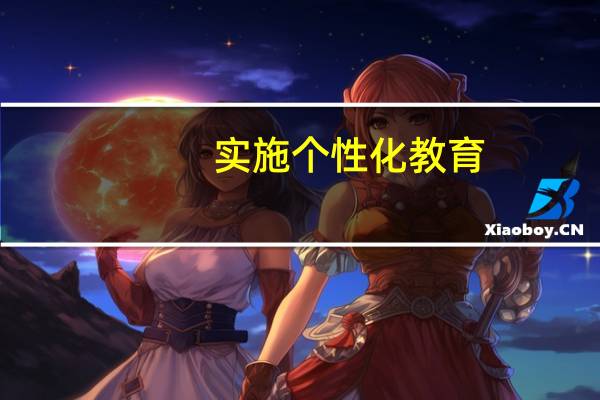 实施个性化教育，需要注意哪些要点