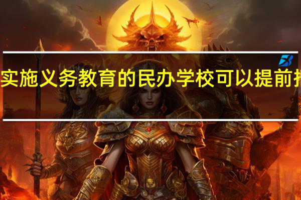 实施义务教育的民办学校可以提前招生吗