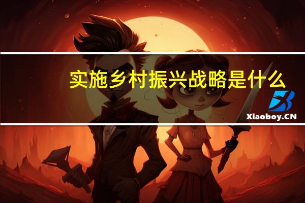 实施乡村振兴战略是什么