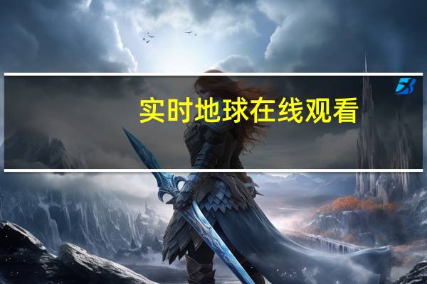 实时地球在线观看（实时地球在线）